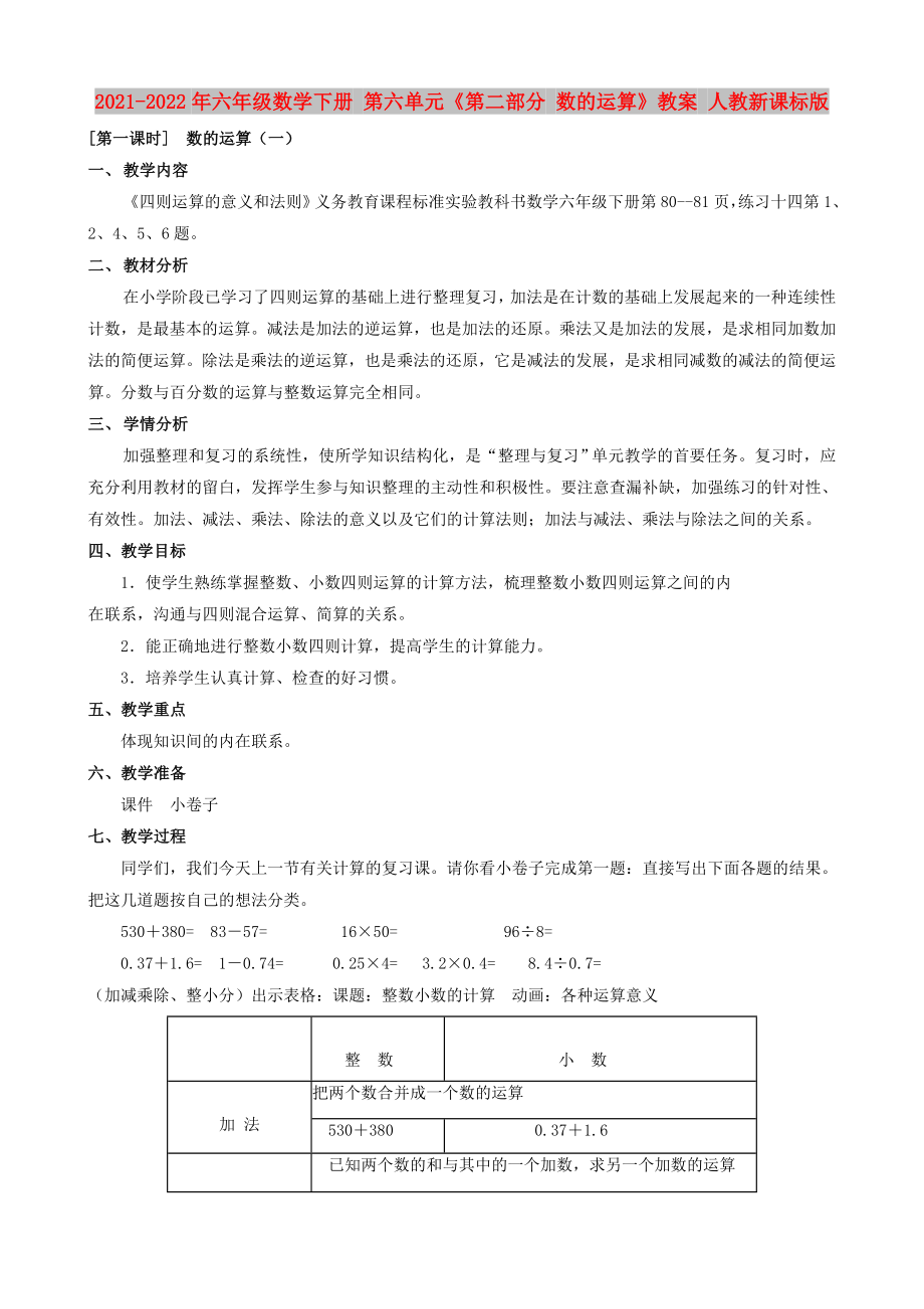 2021-2022年六年級數(shù)學(xué)下冊 第六單元《第二部分 數(shù)的運(yùn)算》教案 人教新課標(biāo)版_第1頁