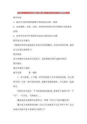 2022春鄂教版科學(xué)六下第2課《探索動物的發(fā)展史》word教案