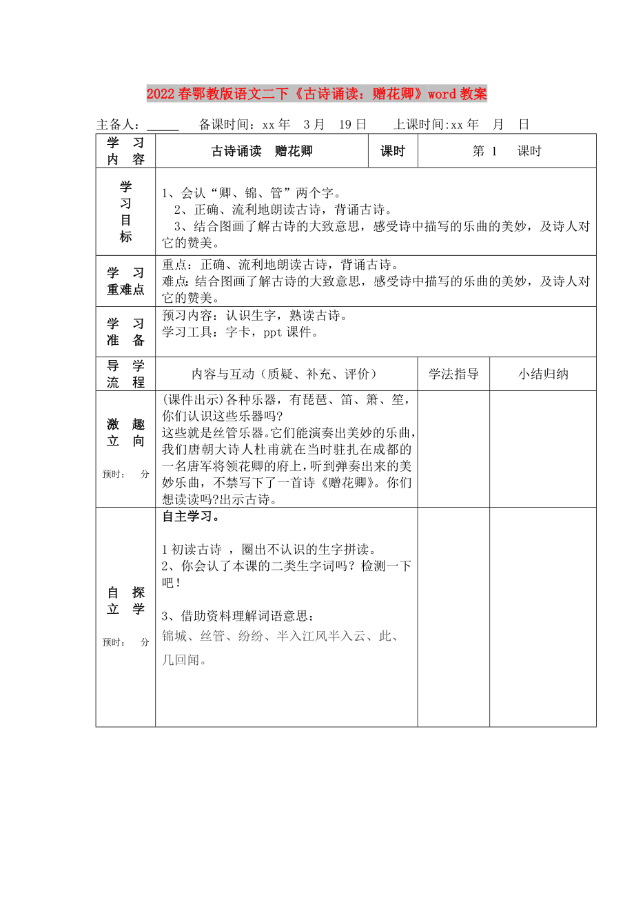 2022春鄂教版語(yǔ)文二下《古詩(shī)誦讀：贈(zèng)花卿》word教案_第1頁(yè)