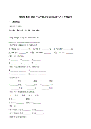 二年級(jí)上冊(cè)語(yǔ)文試題-第一次月考考試試卷 人教（部編版）（含答案）1