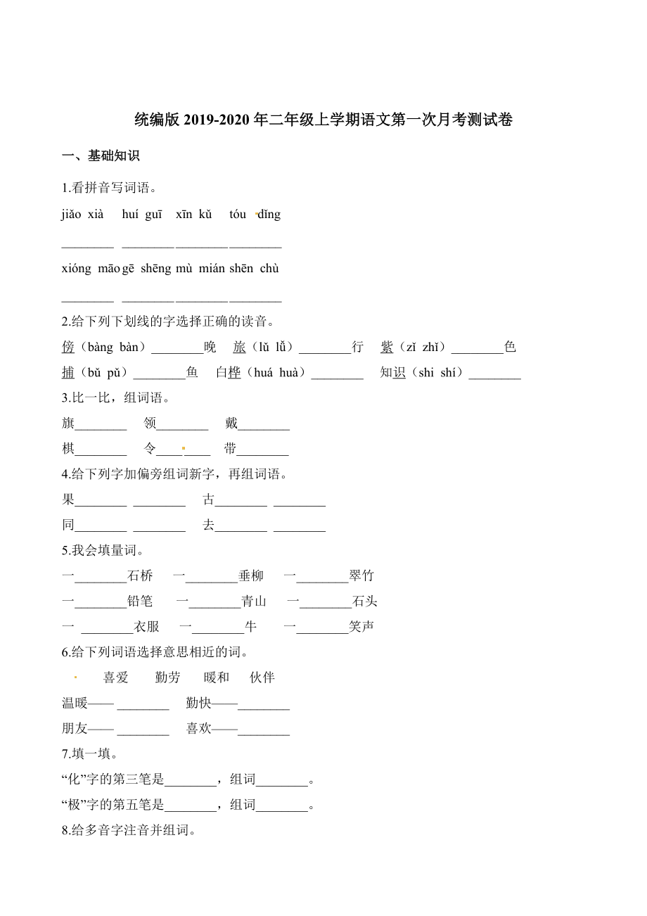 二年級(jí)上冊(cè)語(yǔ)文試題-第一次月考考試試卷 人教（部編版）（含答案）1_第1頁(yè)