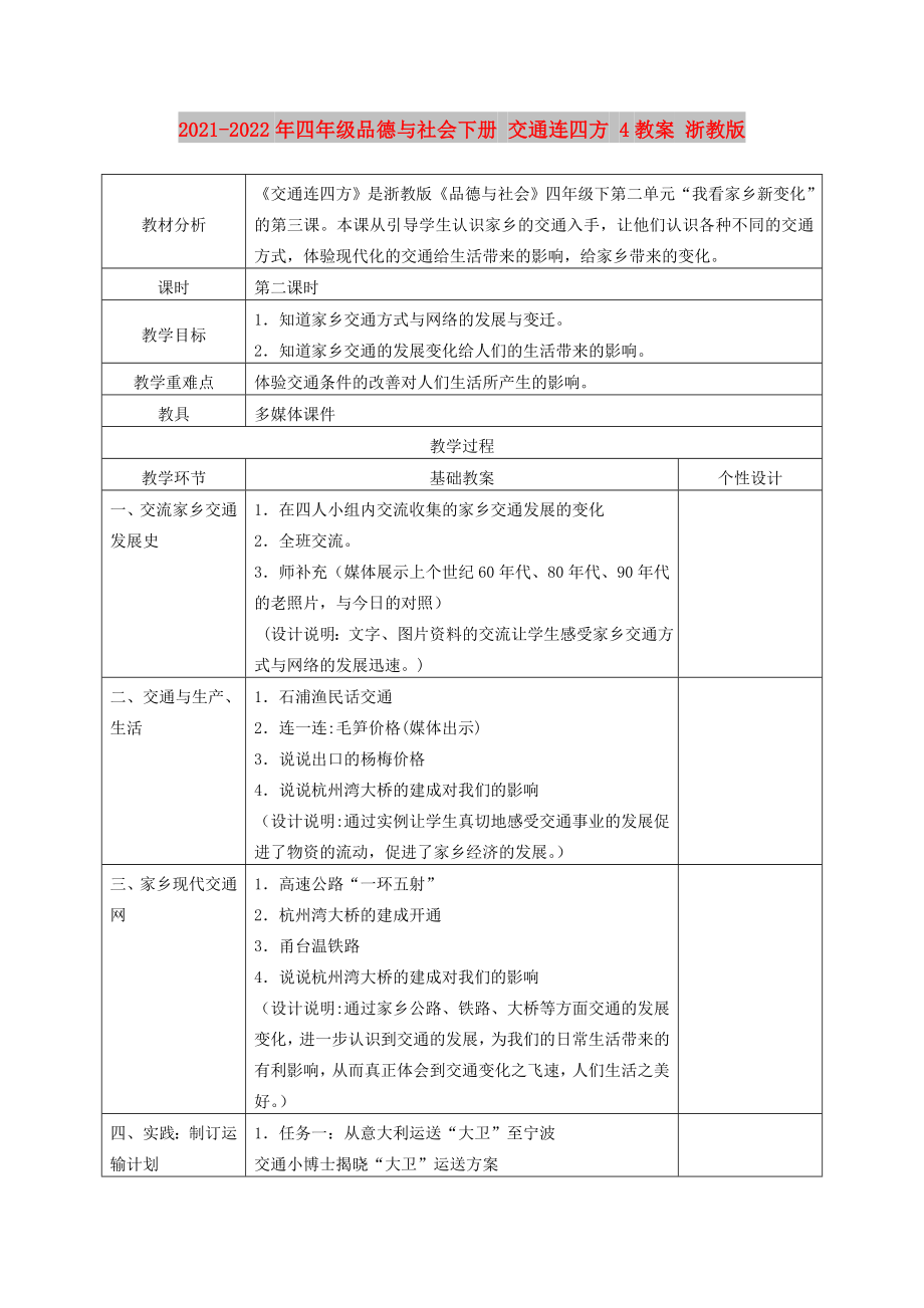 2021-2022年四年级品德与社会下册 交通连四方 4教案 浙教版_第1页