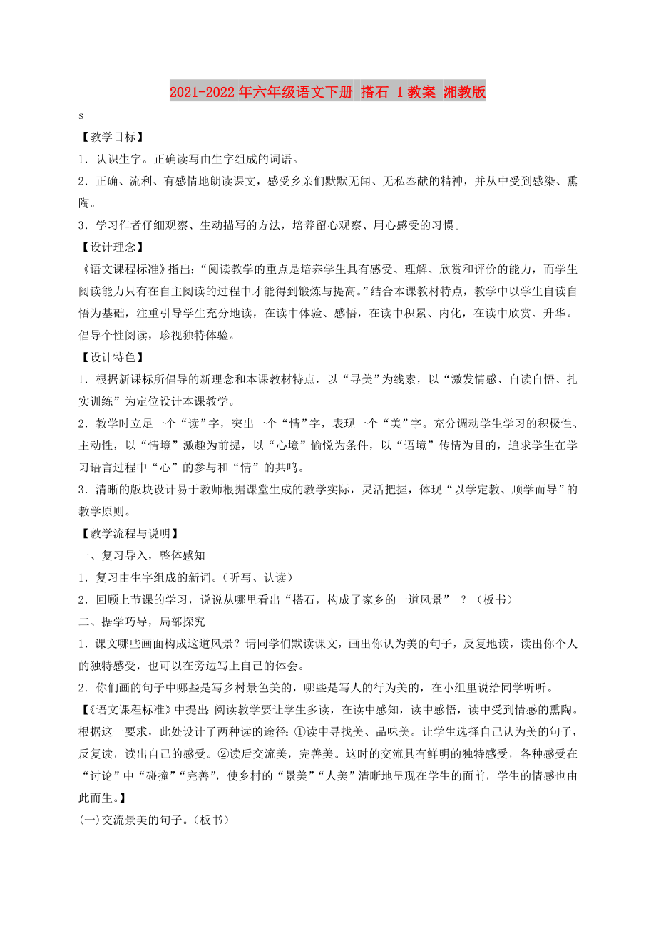 2021-2022年六年级语文下册 搭石 1教案 湘教版_第1页