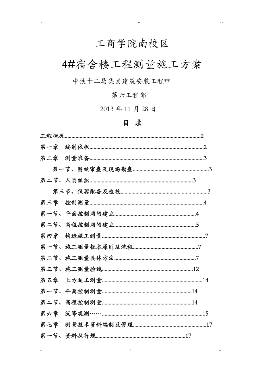 工商学院南校区4#宿舍楼测量施工组织设计_第1页