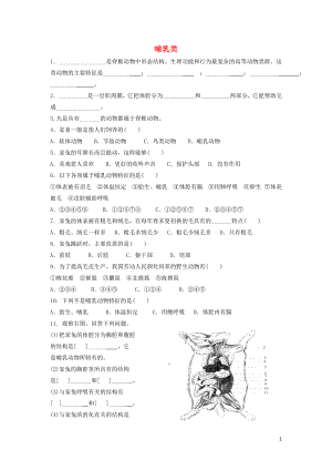 七年級生物上冊 第一單元 我們身邊的生命世界 第四章 多種多樣的動物 1.4.9 哺乳類課時訓(xùn)練（新版）冀教版