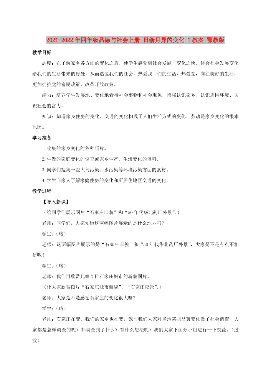 2021-2022年四年级品德与社会上册 日新月异的变化 1教案 鄂教版_第1页