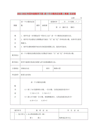 2021-2022年四年級數(shù)學下冊 求一個小數(shù)的近似數(shù)1教案 北京版