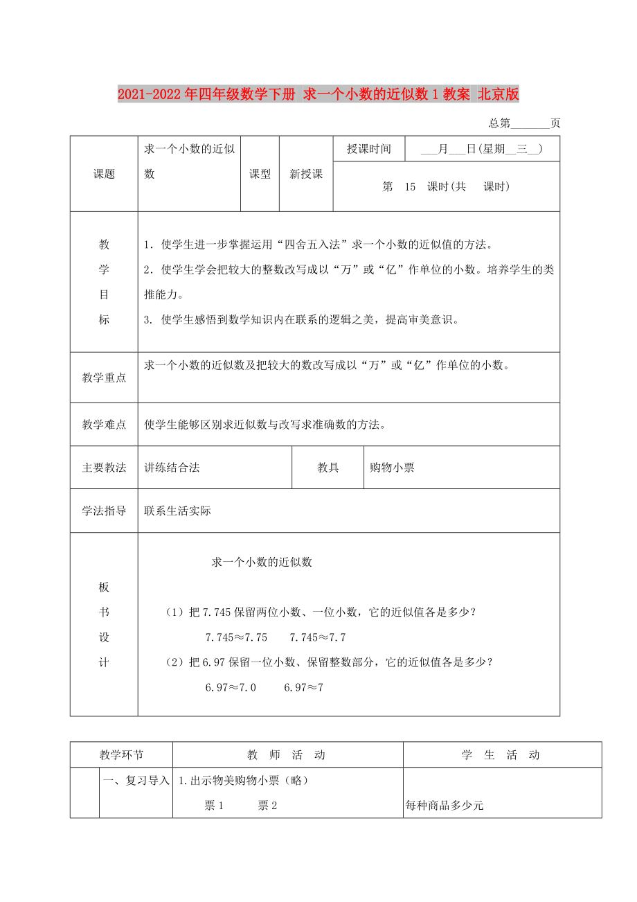 2021-2022年四年級(jí)數(shù)學(xué)下冊(cè) 求一個(gè)小數(shù)的近似數(shù)1教案 北京版_第1頁(yè)