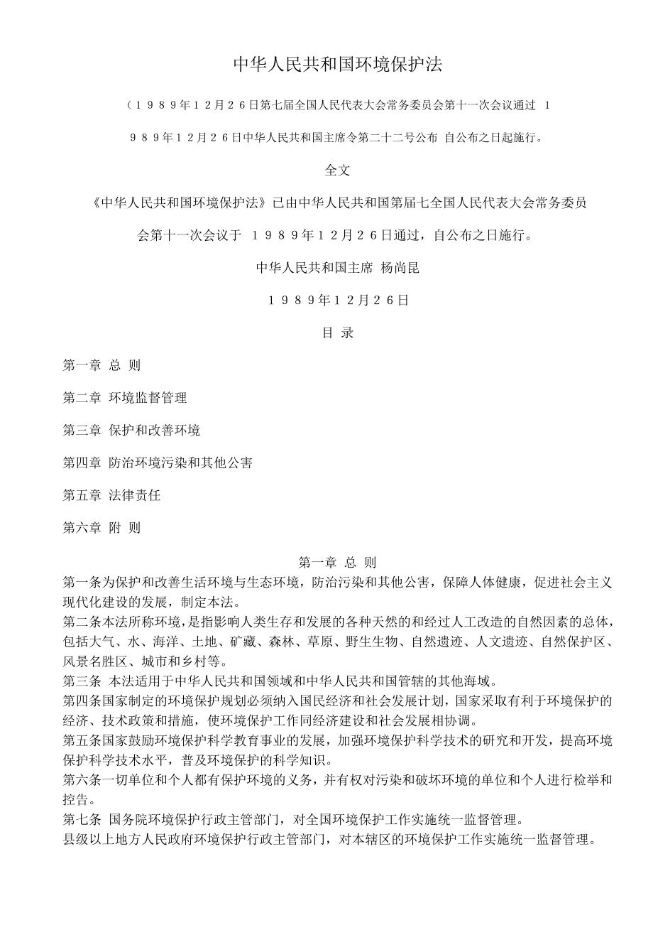 【管理精品】中华人民共和国环境保护法_第1页
