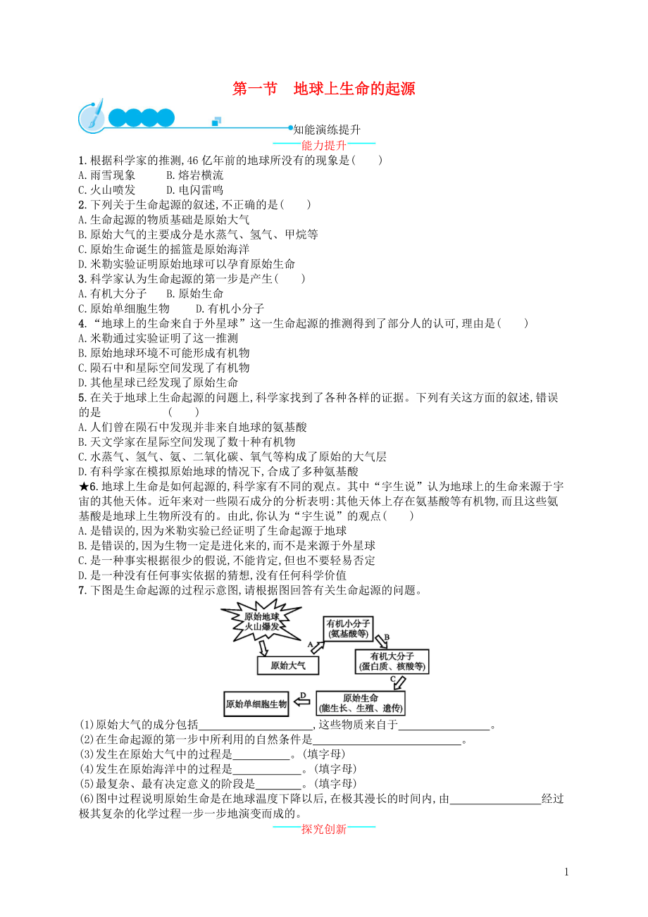 2017-2018學(xué)年八年級生物下冊 7.3.1 地球上生命的起源練習(xí) （新版）新人教版_第1頁