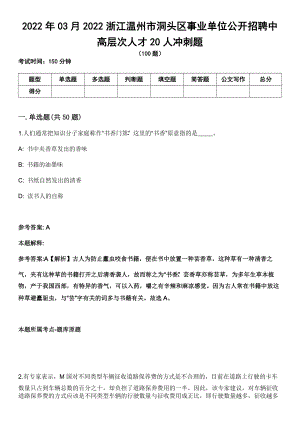 2022年03月2022浙江温州市洞头区事业单位公开招聘中高层次人才20人冲刺题