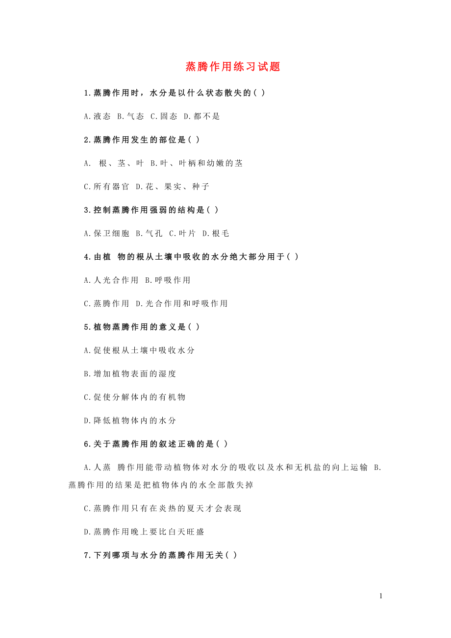 七年級生物上冊 第3單元 第5章 綠色開花植物的生活方式 第4節(jié) 蒸騰作用練習題（無答案）（新版）北師大版_第1頁