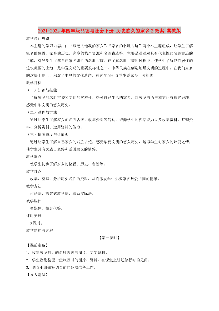 2021-2022年四年級品德與社會下冊 歷史悠久的家鄉(xiāng)2教案 冀教版_第1頁