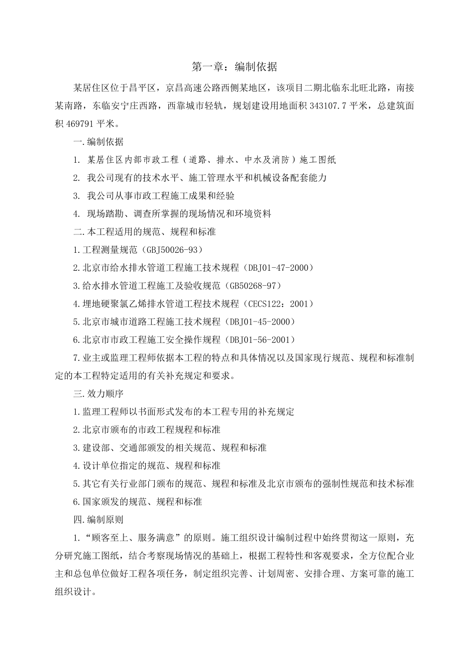 北京某居住区市政配套工程施工组织设计_第1页