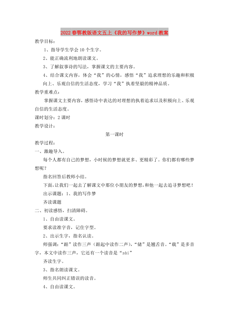 2022春鄂教版語(yǔ)文五上《我的寫作夢(mèng)》word教案_第1頁(yè)