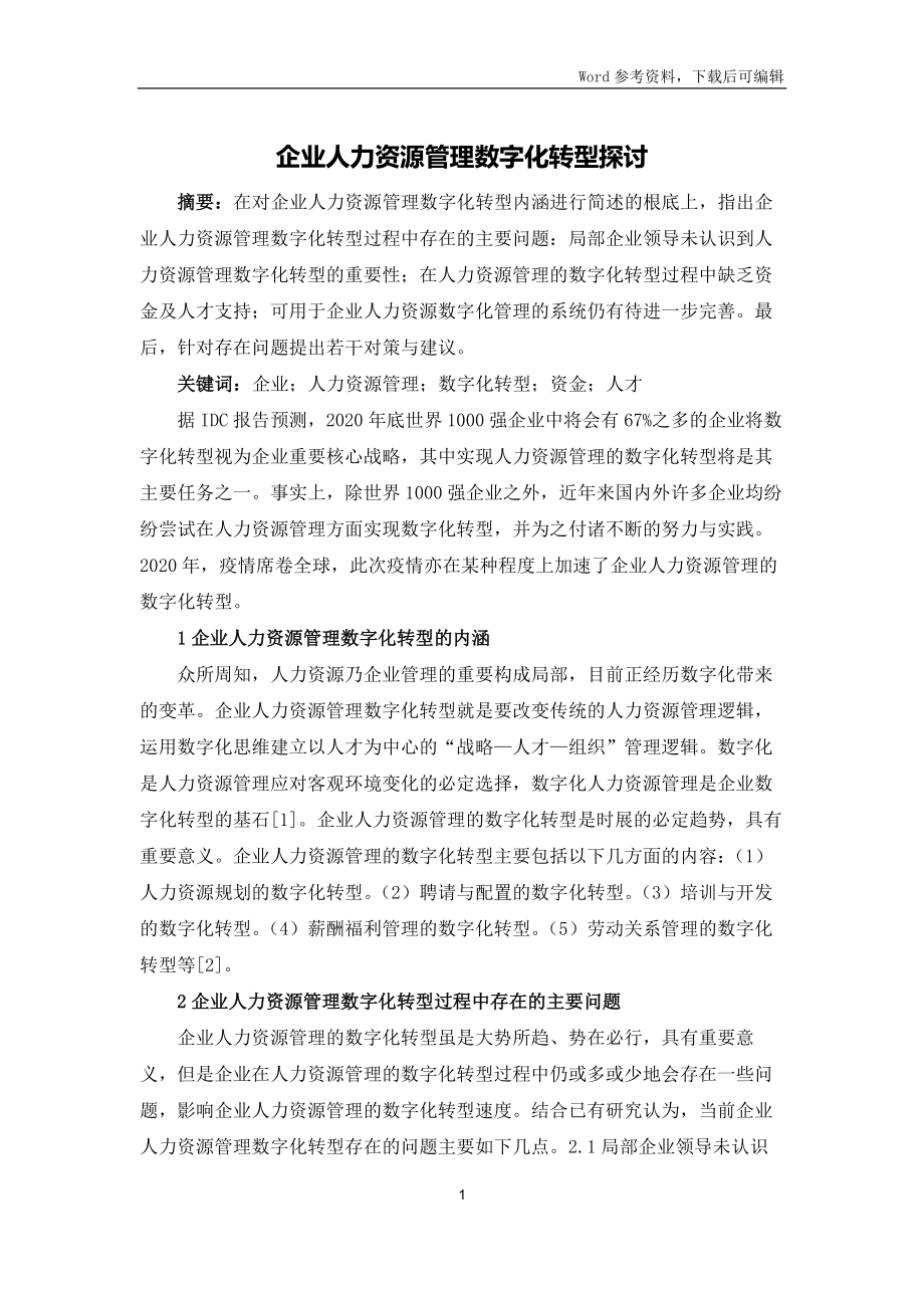 企业人力资源管理数字化转型探讨_第1页