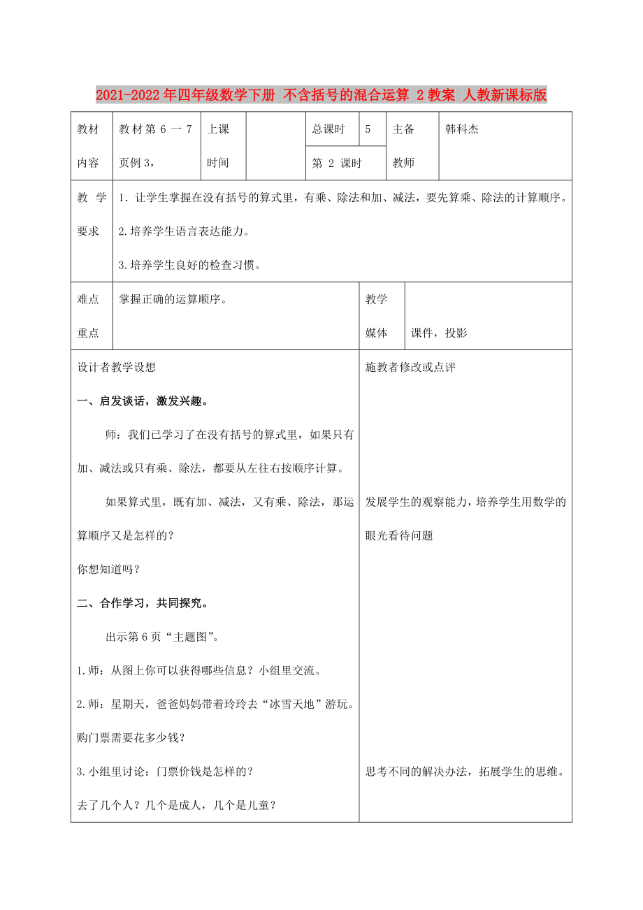 2021-2022年四年級(jí)數(shù)學(xué)下冊(cè) 不含括號(hào)的混合運(yùn)算 2教案 人教新課標(biāo)版_第1頁(yè)