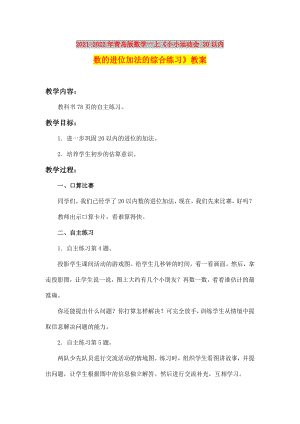 2021-2022年青島版數(shù)學一上《小小運動會 20以內數(shù)的進位加法的綜合練習》教案