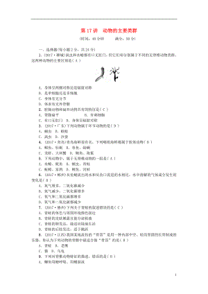 2018屆中考生物 第17講 動物的主要類群復(fù)習(xí)練習(xí)