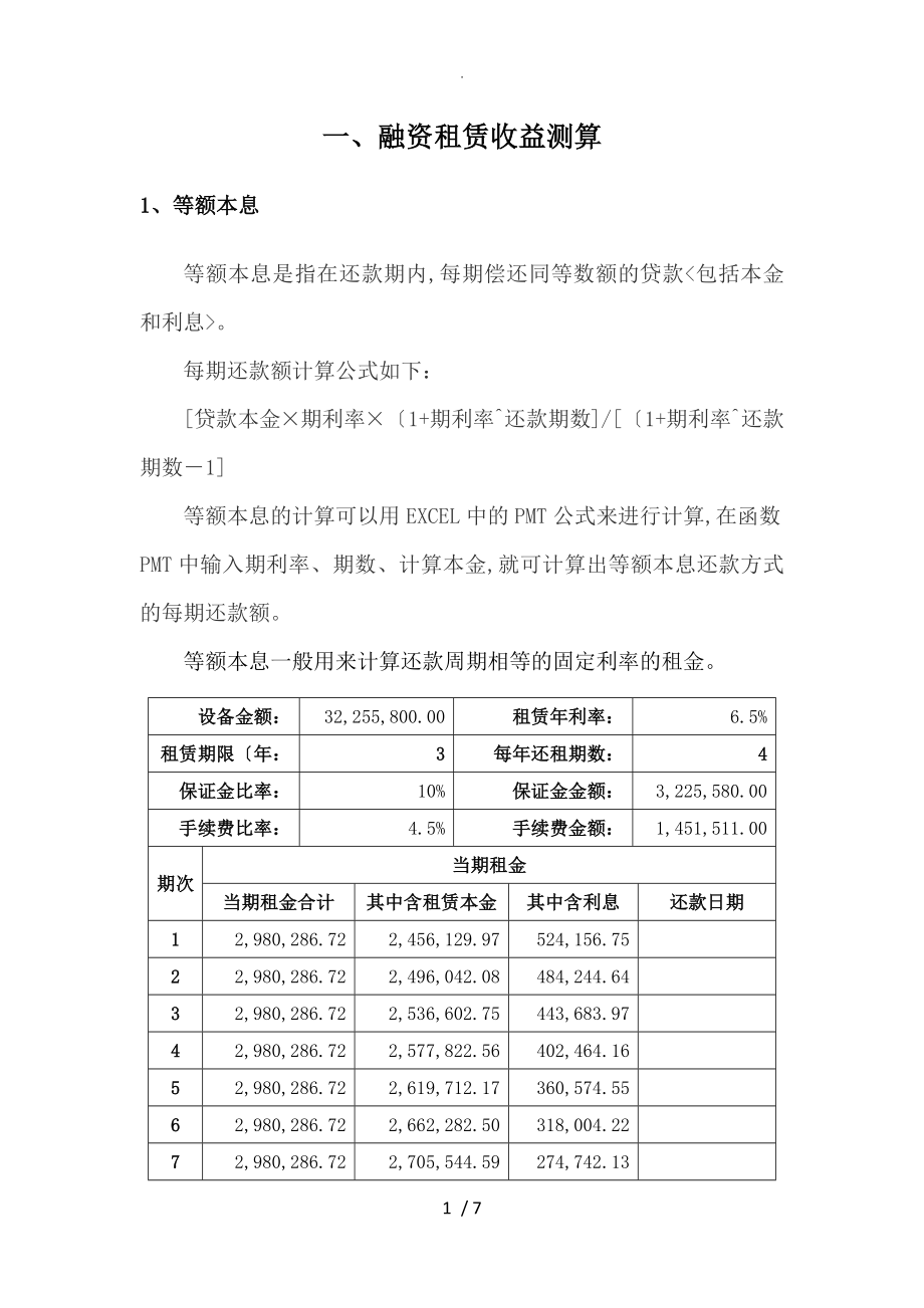 融资租赁收益测算和会计处理_第1页