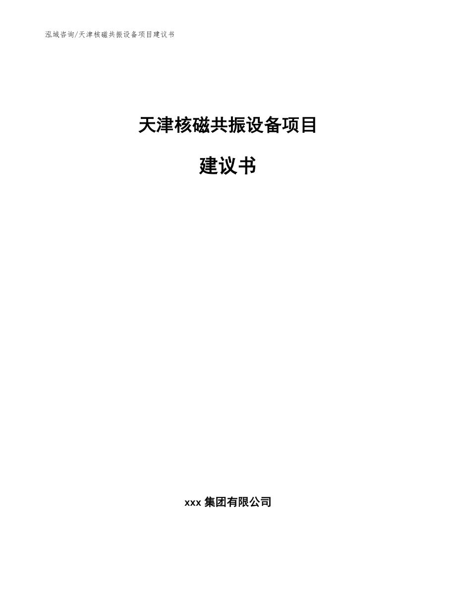 天津核磁共振设备项目建议书（模板范文）_第1页