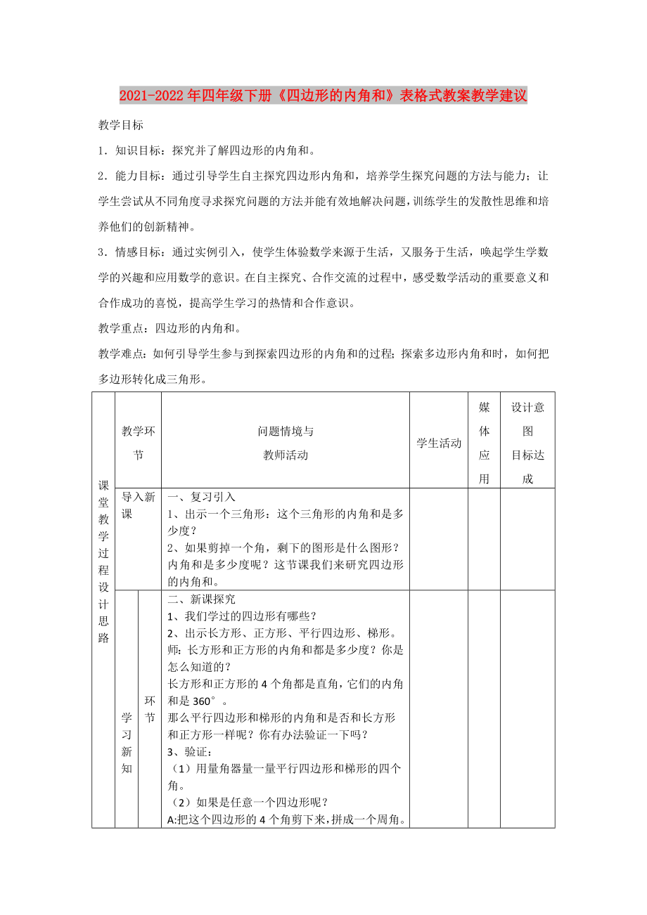 2021-2022年四年級下冊《四邊形的內角和》表格式教案教學建議_第1頁