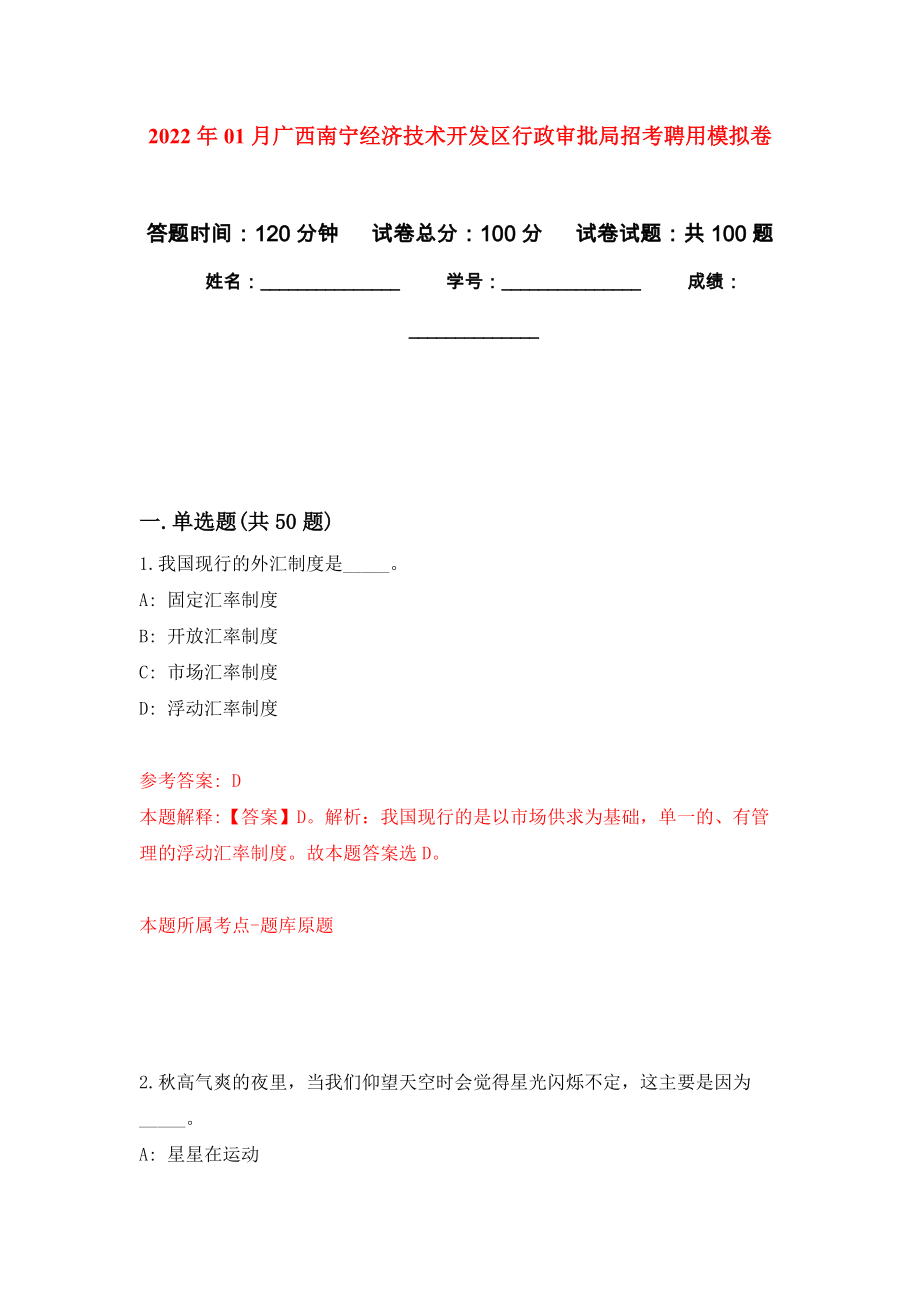 2022年01月广西南宁经济技术开发区行政审批局招考聘用练习题及答案（第1版）_第1页