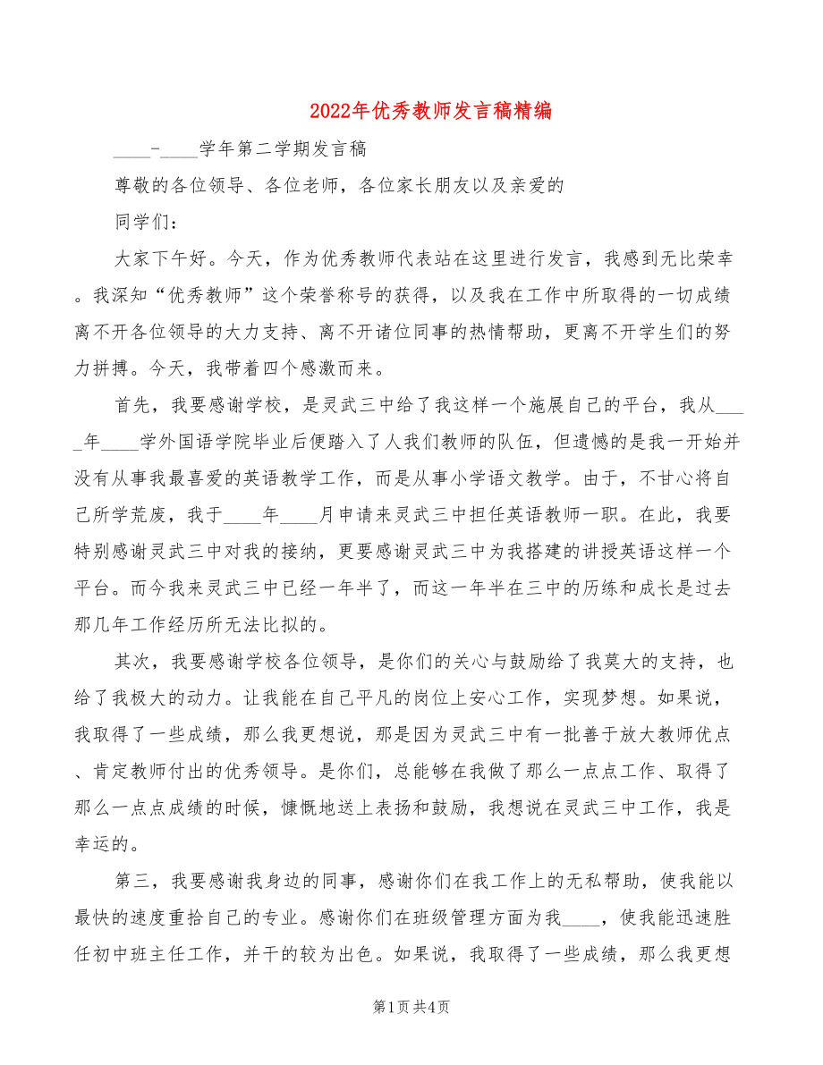 2022年优秀教师发言稿精编_第1页