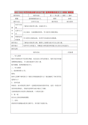 2021-2022年四年級(jí)品德與社會(huì)下冊(cè) 值得驕傲的家鄉(xiāng)人3教案 冀教版