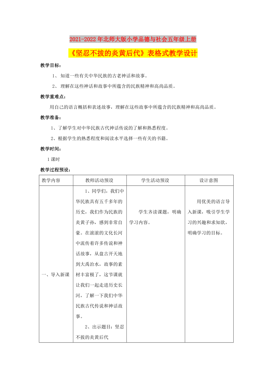 2021-2022年北师大版小学品德与社会五年级上册《坚忍不拔的炎黄后代》表格式教学设计_第1页