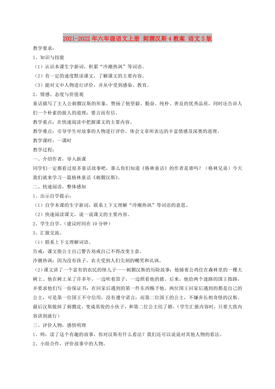 2021-2022年六年級語文上冊 刺猬漢斯4教案 語文S版_第1頁