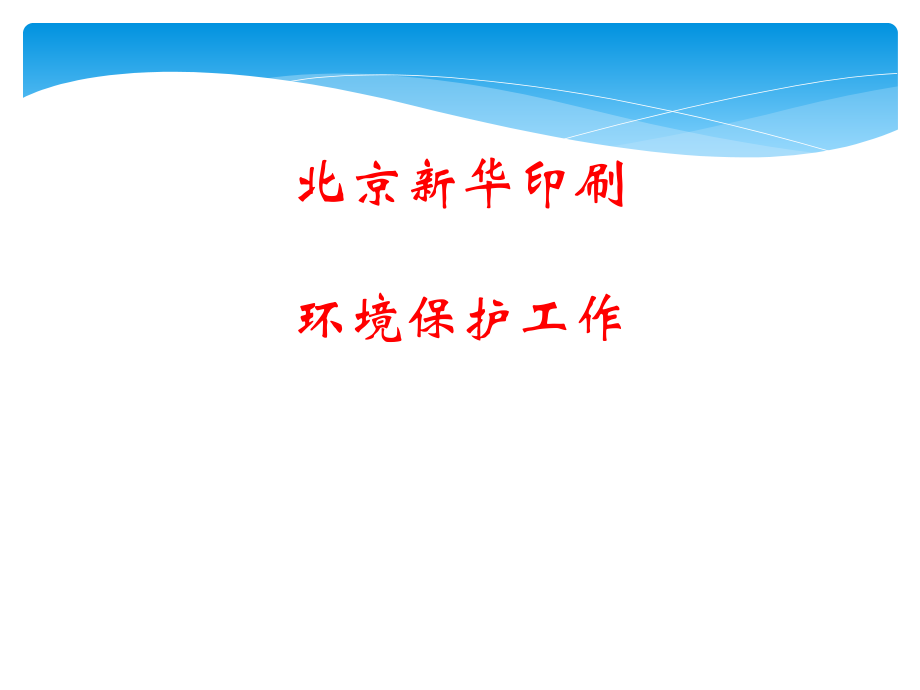 包装印刷印刷有限公司环境保护工作培训_第1页