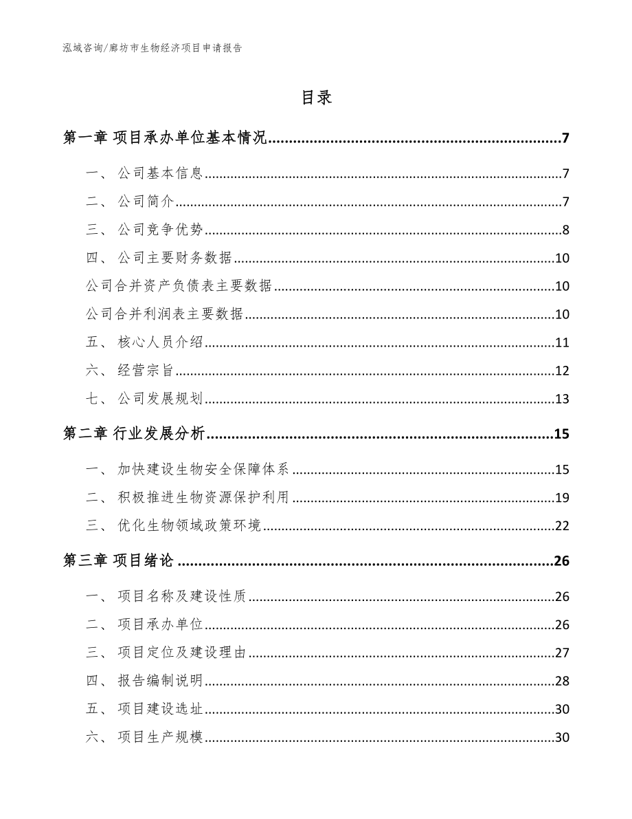 廊坊市生物经济项目申请报告（模板范文）_第1页