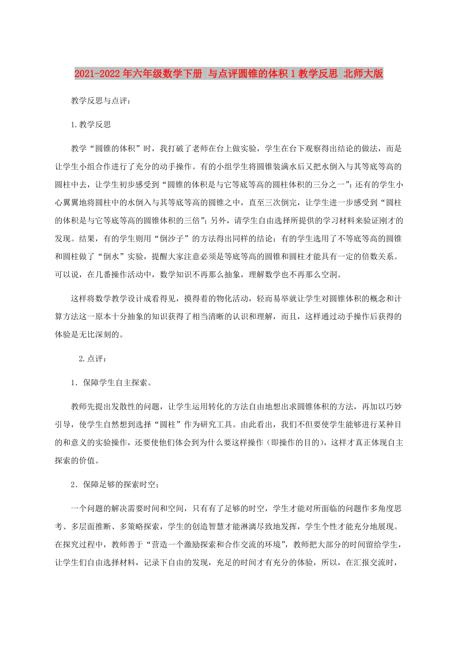 2021-2022年六年級數(shù)學(xué)下冊 與點評圓錐的體積1教學(xué)反思 北師大版_第1頁