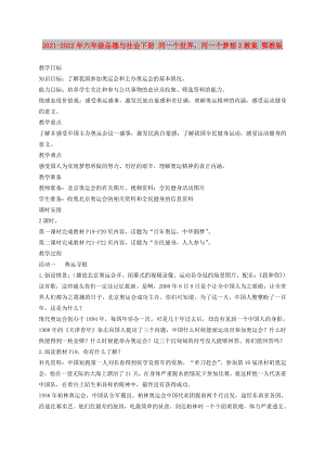 2021-2022年六年級品德與社會下冊 同一個世界同一個夢想2教案 鄂教版