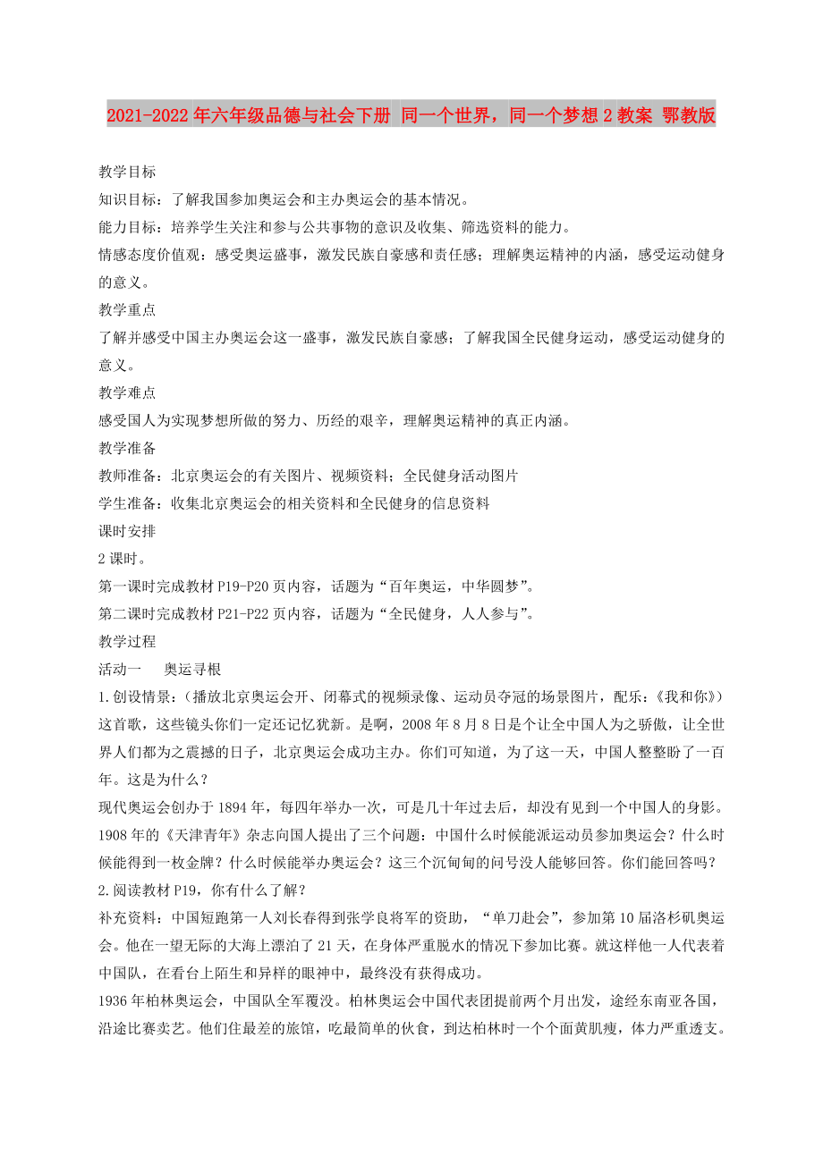 2021-2022年六年級品德與社會下冊 同一個世界同一個夢想2教案 鄂教版_第1頁