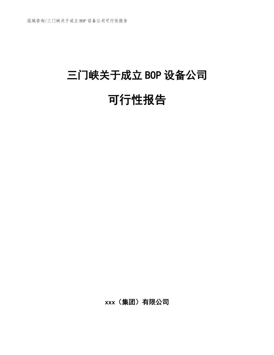 三门峡关于成立BOP设备公司可行性报告_第1页