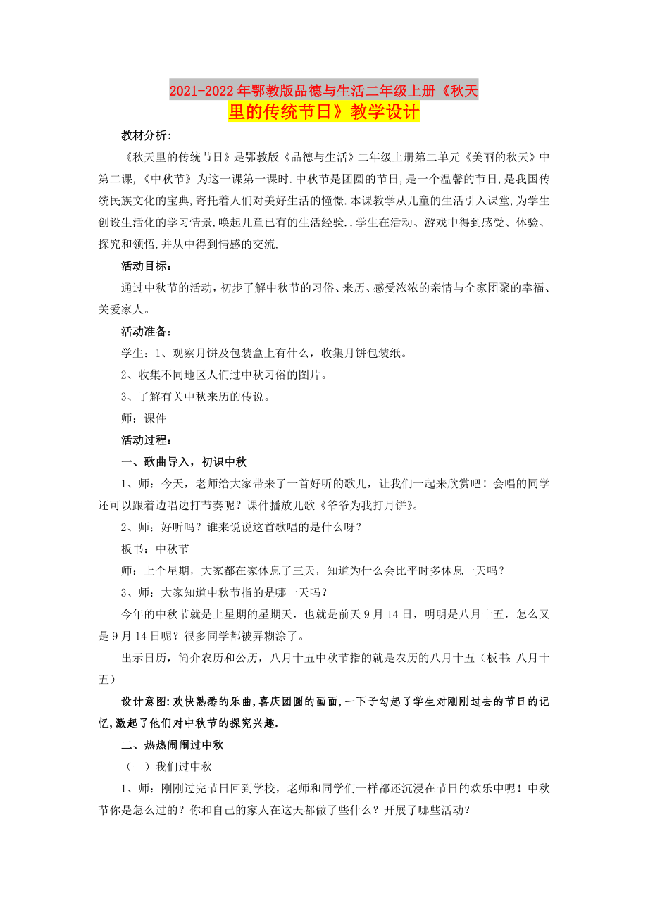 2021-2022年鄂教版品德與生活二年級上冊《秋天里的傳統(tǒng)節(jié)日》教學(xué)設(shè)計_第1頁