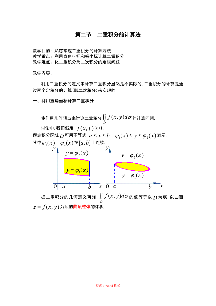 二重积分的计算方法Word版_第1页