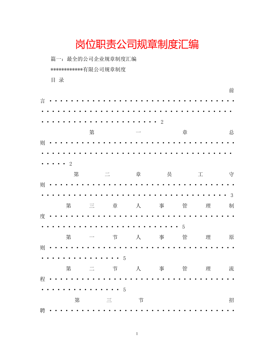 2022年岗位职责公司规章制度汇编_第1页