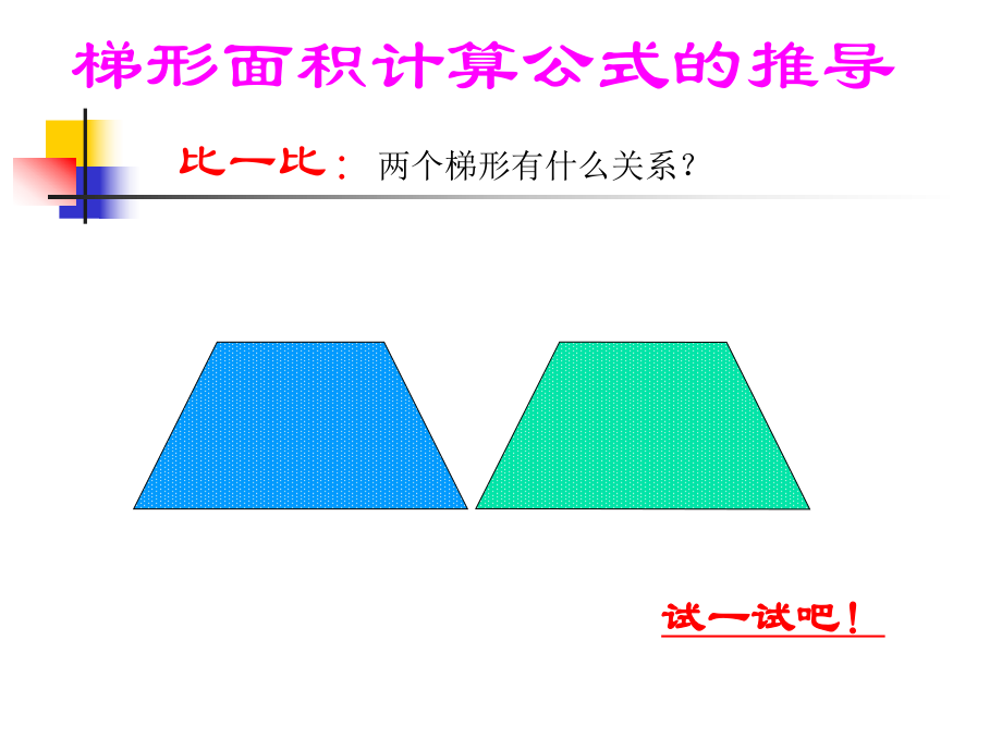 梯形面积公式的推导3_第1页