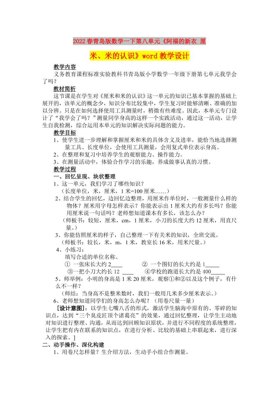 2022春青島版數(shù)學一下第八單元《阿福的新衣 厘米、米的認識》word教學設(shè)計_第1頁