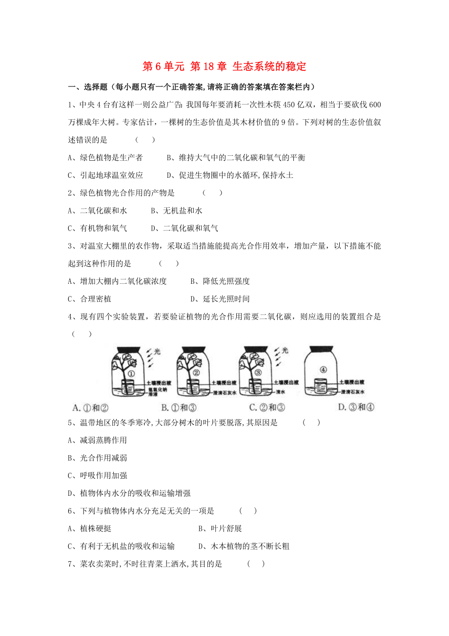 2017秋八年級生物上冊 第6單元 生命活動的調(diào)節(jié)和生態(tài)系統(tǒng)的穩(wěn)定 第18章 生態(tài)系統(tǒng)的穩(wěn)定綜合測試（新版）蘇科版_第1頁