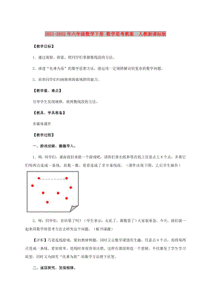 2021-2022年六年級(jí)數(shù)學(xué)下冊(cè) 數(shù)學(xué)思考教案人教新課標(biāo)版