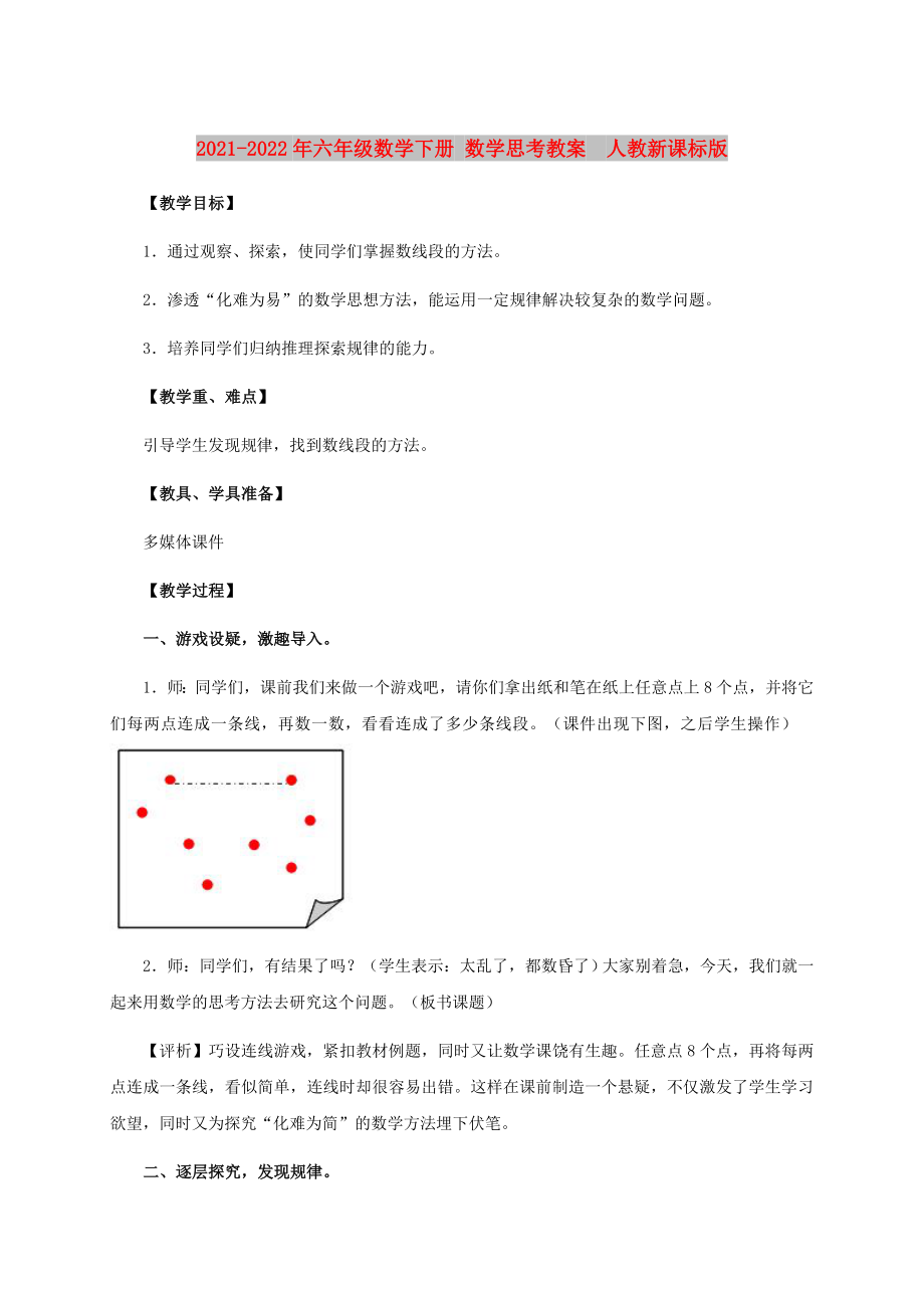 2021-2022年六年级数学下册 数学思考教案人教新课标版_第1页