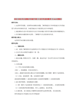 2021-2022年人教版六年級(jí)下冊(cè)《 自行車?yán)锏臄?shù)學(xué) 》word教案1