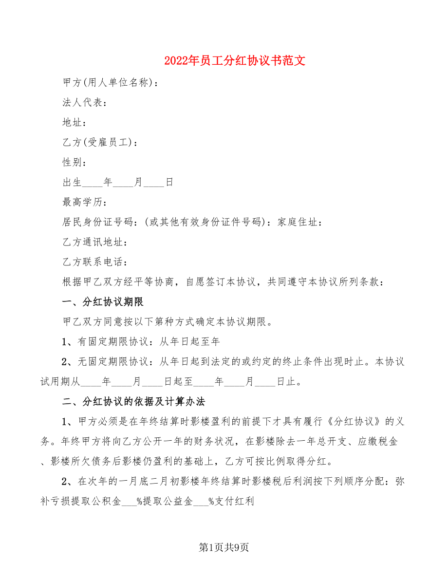 2022年员工分红协议书范文_第1页