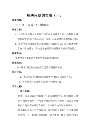 蘇教版小學(xué)數(shù)學(xué)三年級上冊《解決問題的策略1》教學(xué)設(shè)計(jì)