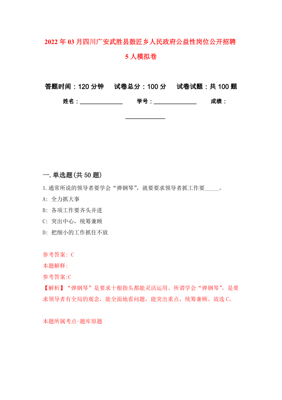 2022年03月四川广安武胜县鼓匠乡人民政府公益性岗位公开招聘5人练习题及答案（第1版）_第1页