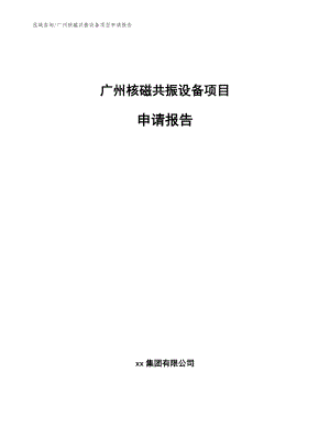 广州核磁共振设备项目申请报告